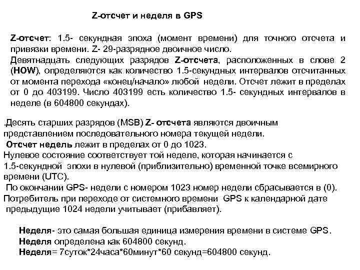 Z-отсчет и неделя в GPS Z-отсчет: 1. 5 - секундная эпоха (момент времени) для