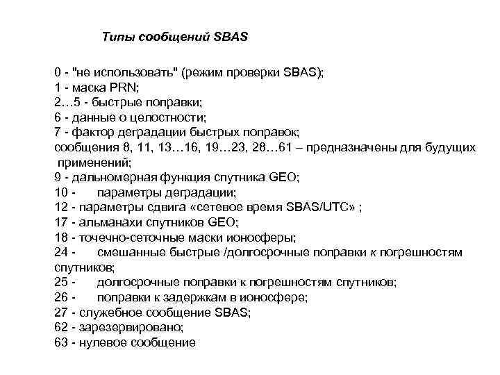 Типы сообщений SBAS 0 - 