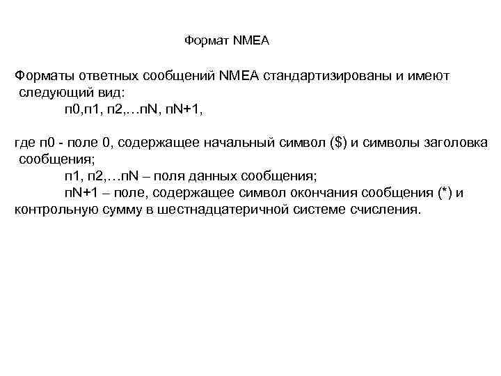 Формат NMEA Форматы ответных сообщений NMEA стандартизированы и имеют следующий вид: п 0, п