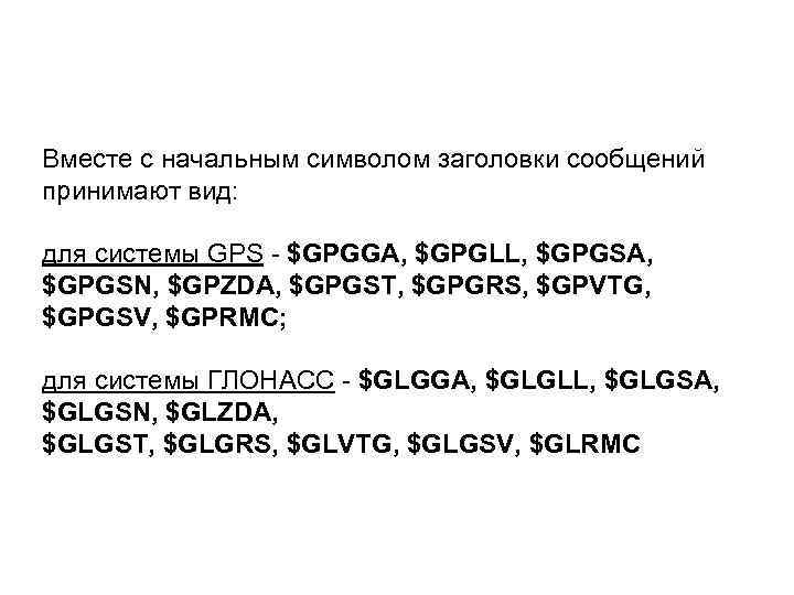Вместе с начальным символом заголовки сообщений принимают вид: для системы GPS - $GPGGA, $GPGLL,