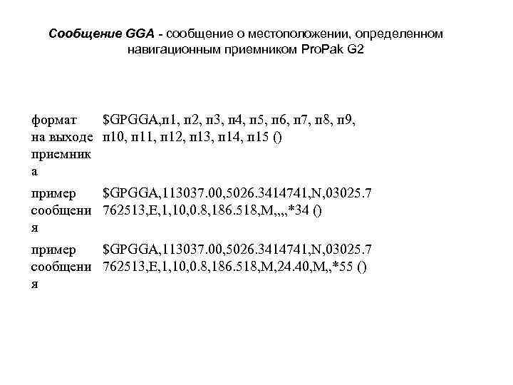 Сообщение GGA - сообщение о местоположении, определенном навигационным приемником Pro. Pak G 2 формат