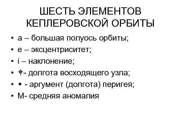 ШЕСТЬ ЭЛЕМЕНТОВ КЕПЛЕРОВСКОЙ ОРБИТЫ • • • a – большая полуось орбиты; e –