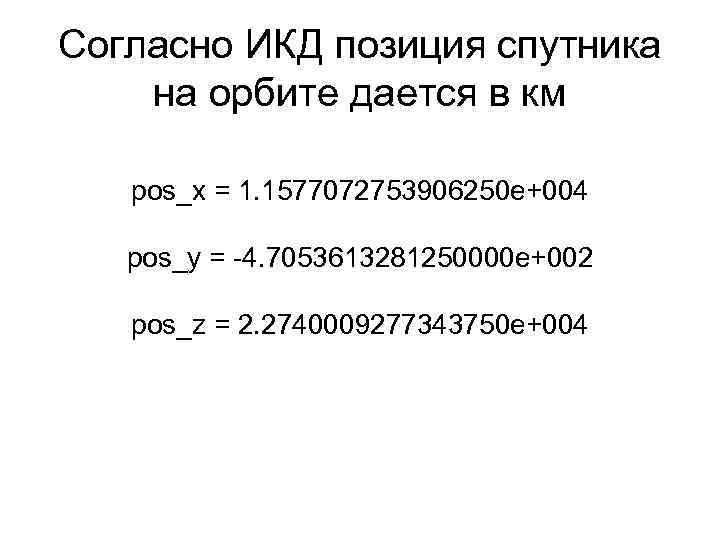 Согласно ИКД позиция спутника на орбите дается в км pos_x = 1. 1577072753906250 e+004