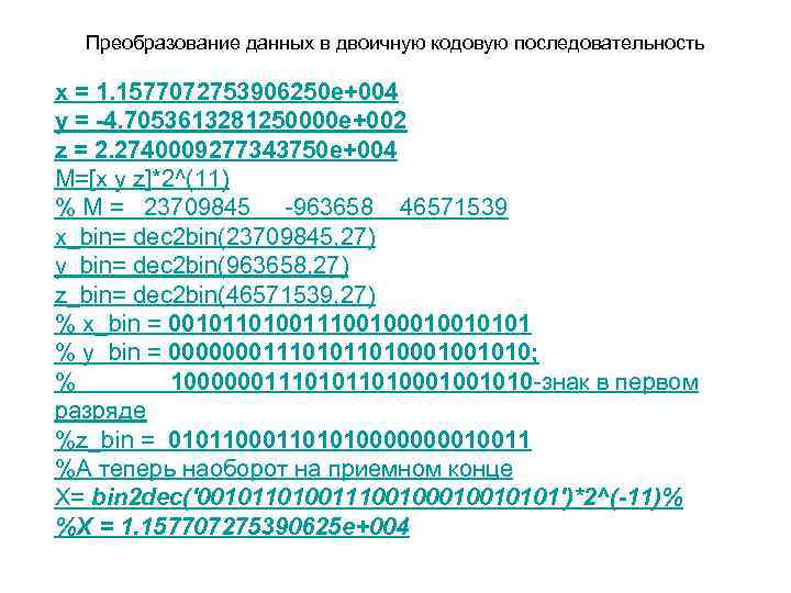 Преобразование данных в двоичную кодовую последовательность x = 1. 1577072753906250 e+004 y = -4.