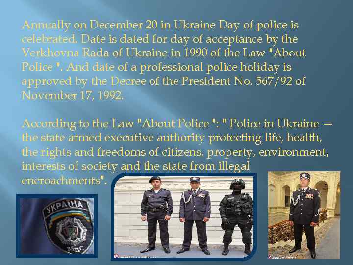 Annually on December 20 in Ukraine Day of police is celebrated. Date is dated