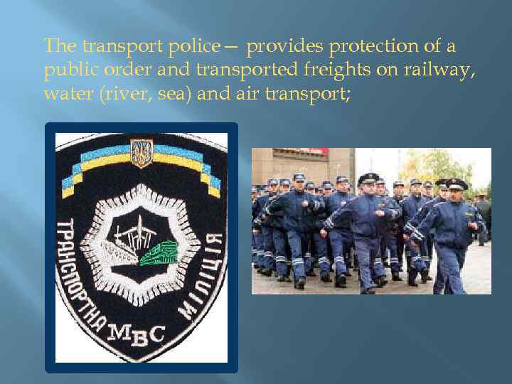 The transport police— provides protection of a public order and transported freights on railway,