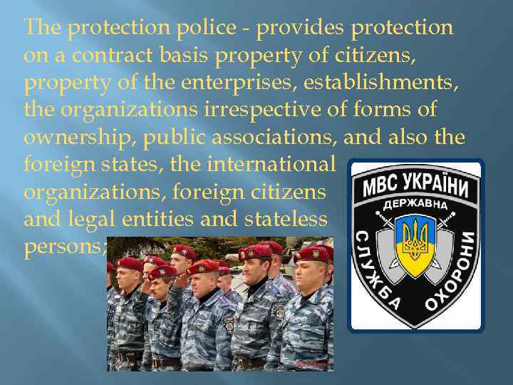 The protection police - provides protection on a contract basis property of citizens, property