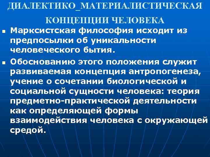 ДИАЛЕКТИКО_МАТЕРИАЛИСТИЧЕСКАЯ КОНЦЕПЦИИ ЧЕЛОВЕКА n n Марксистская философия исходит из предпосылки об уникальности человеческого бытия.