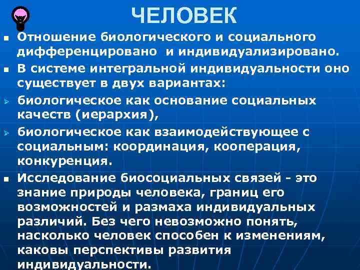 ЧЕЛОВЕК n n Ø Ø n Отношение биологического и социального дифференцировано и индивидуализировано. В