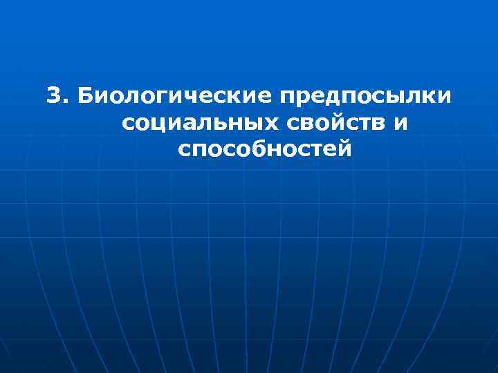 3. Биологические предпосылки социальных свойств и способностей 