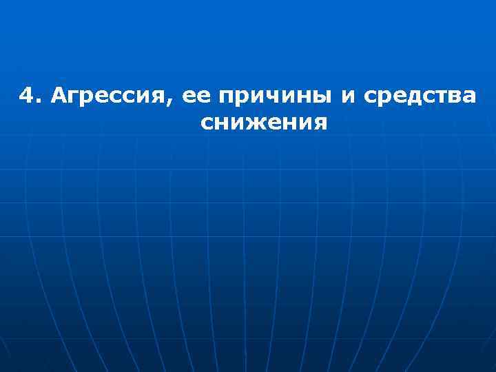 4. Агрессия, ее причины и средства снижения 