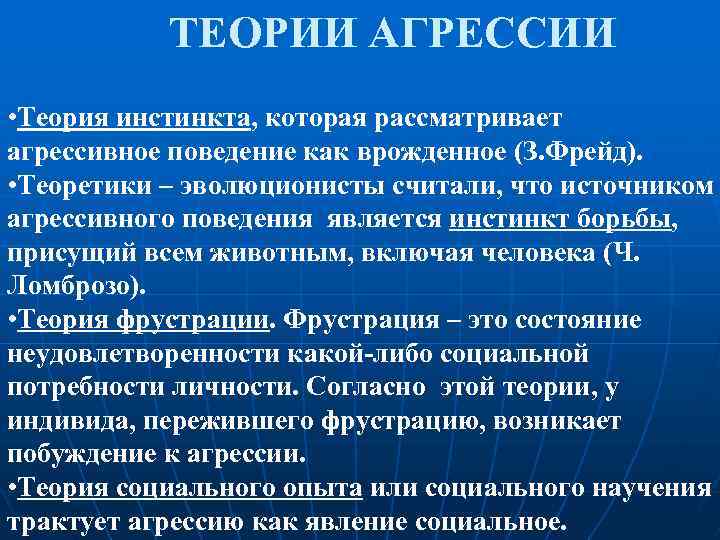 ТЕОРИИ АГРЕССИИ • Теория инстинкта, которая рассматривает агрессивное поведение как врожденное (З. Фрейд). •