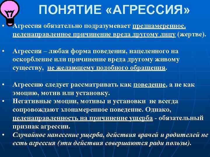 ПОНЯТИЕ «АГРЕССИЯ» • Агрессия обязательно подразумевает преднамеренное, целенаправленное причинение вреда другому лицу (жертве). •