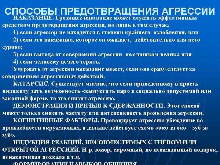 СПОСОБЫ ПРЕДОТВРАЩЕНИЯ АГРЕССИИ НАКАЗАНИЕ. Грозящее наказание может служить эффективным средством предотвращения агрессии, но лишь