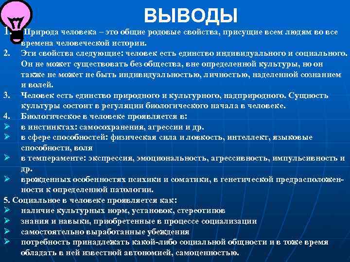 1. ВЫВОДЫ Природа человека – это общие родовые свойства, присущие всем людям во все