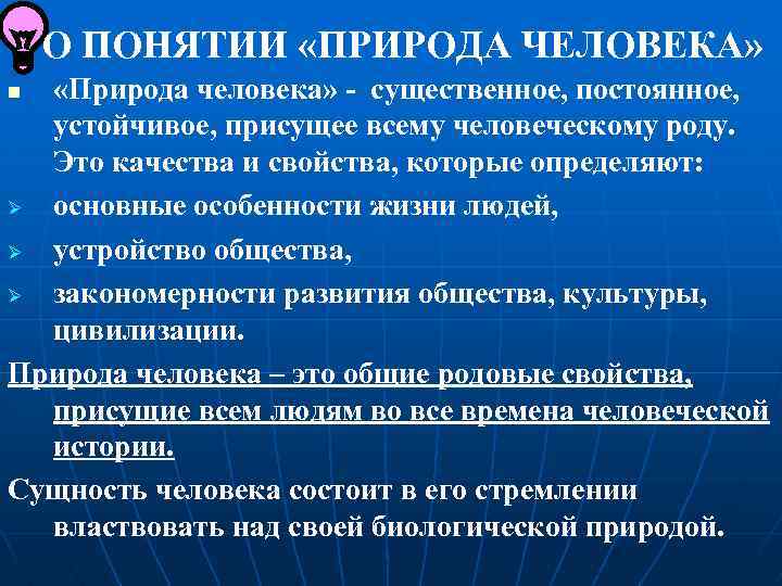 1 понятие природы. Понятие природы человека. Концепции о природе человека. Концепция человеческой природы. Основные концепции природы человека..