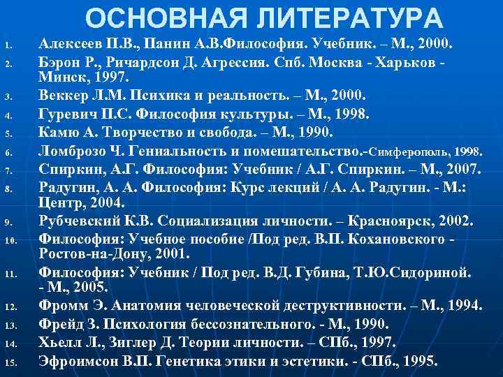 ОСНОВНАЯ ЛИТЕРАТУРА 1. 2. 3. 4. 5. 6. 7. 8. 9. 10. 11. 12.