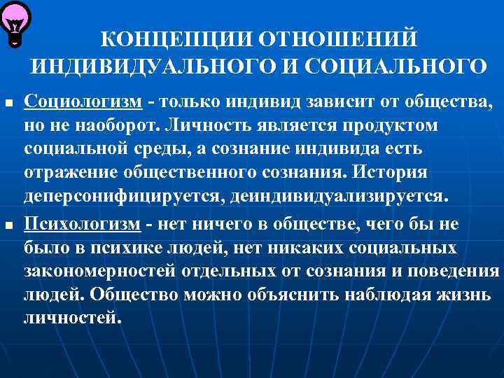 КОНЦЕПЦИИ ОТНОШЕНИЙ ИНДИВИДУАЛЬНОГО И СОЦИАЛЬНОГО n n Социологизм - только индивид зависит от общества,