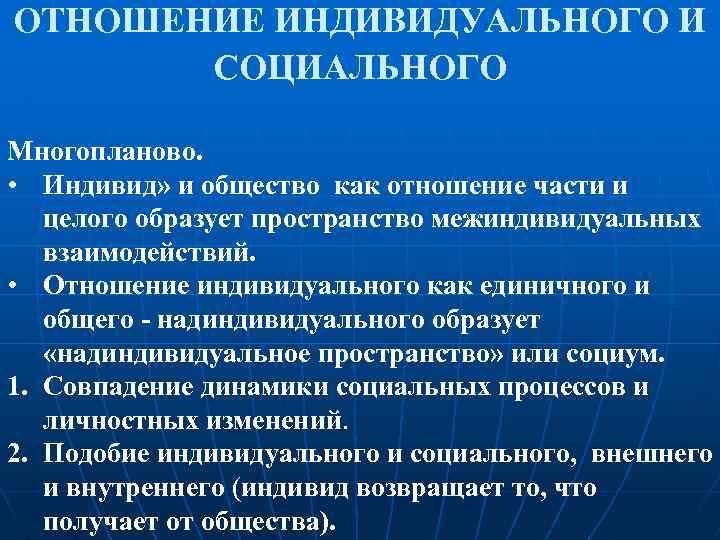 Общее и индивидуальное. Соотношения социального и индивидуального. Соотношение индивидуального и социального в личности. Взаимосвязь в личности индивидуального и социального. Взаимоотношения индивида и общества.