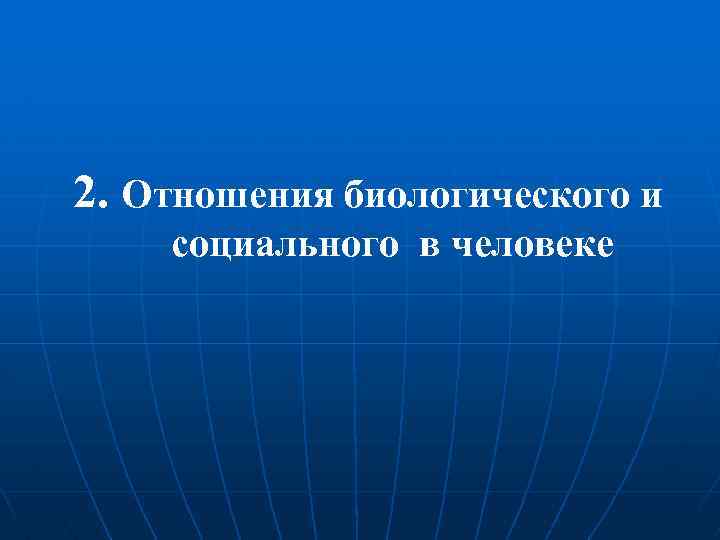 2. Отношения биологического и социального в человеке 