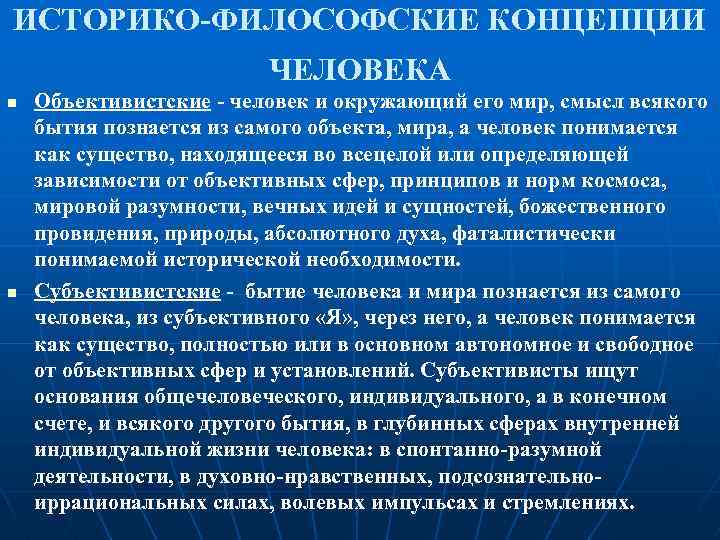 ИСТОРИКО-ФИЛОСОФСКИЕ КОНЦЕПЦИИ ЧЕЛОВЕКА n n Объективистские - человек и окружающий его мир, смысл всякого