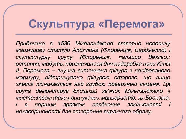 Скульптура «Перемога» Приблизно в 1530 Мікеланджело створив невелику мармурову статую Аполлона (Флоренція, Барджелло) і