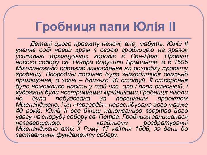 Гробниця папи Юлія II Деталі цього проекту неясні, але, мабуть, Юлій II уявляв собі