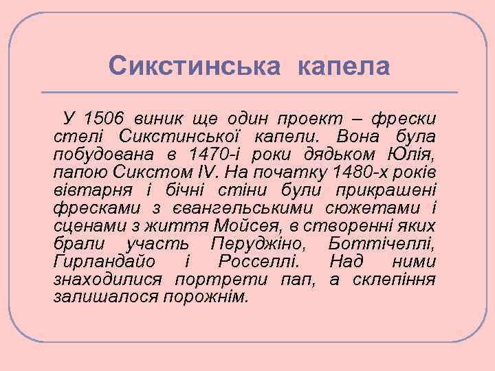 Сикстинська капела У 1506 виник ще один проект – фрески стелі Сикстинської капели. Вона