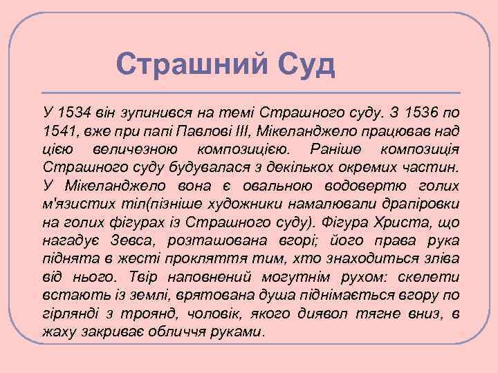 Страшний Суд У 1534 він зупинився на темі Страшного суду. З 1536 по 1541,