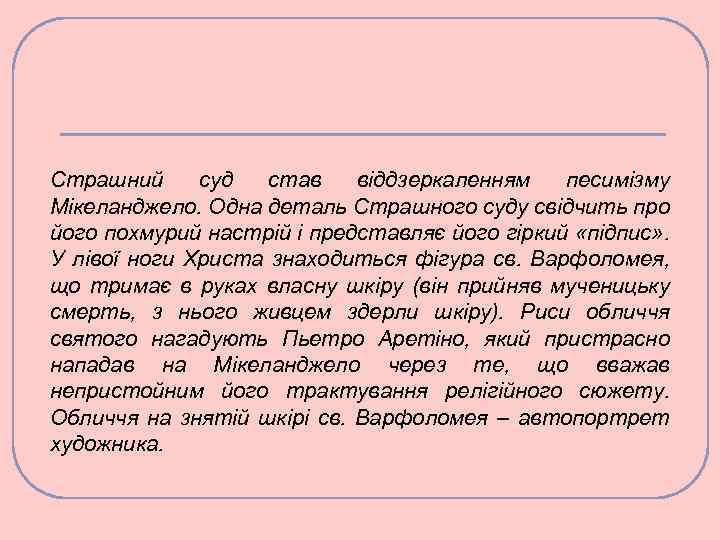 Страшний суд став віддзеркаленням песимізму Мікеланджело. Одна деталь Страшного суду свідчить про його похмурий