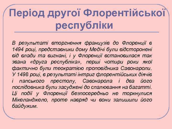 Період другої Флорентійської республіки В результаті вторгнення французів до Флоренції в 1494 році, представники