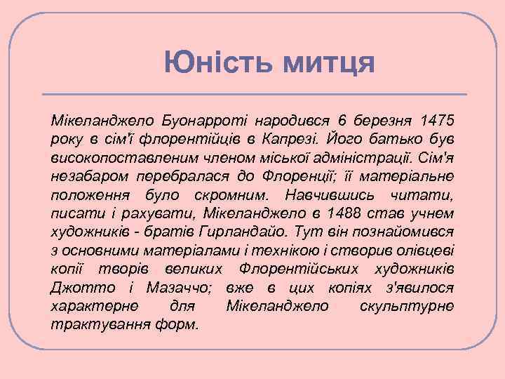 Юність митця Мікеланджело Буонарроті народився 6 березня 1475 року в сім'ї флорентійців в Капрезі.