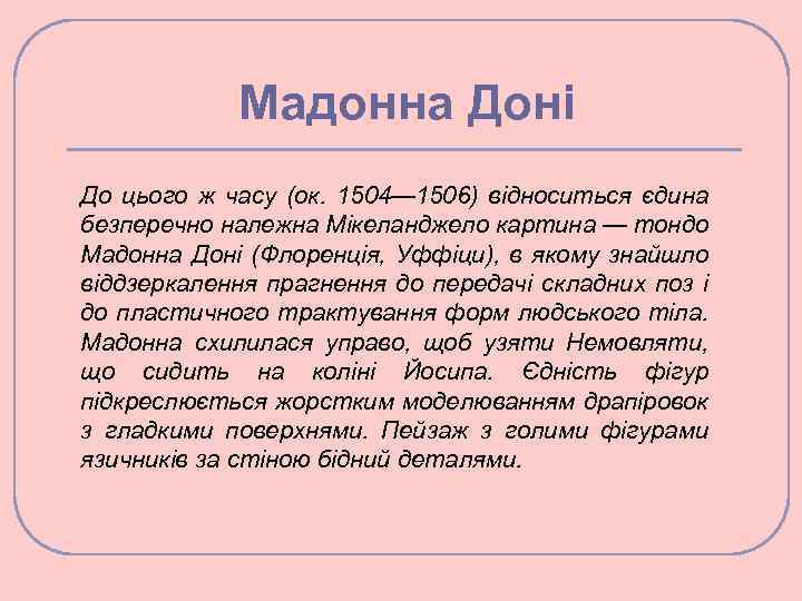 Мадонна Доні До цього ж часу (ок. 1504— 1506) відноситься єдина безперечно належна Мікеланджело