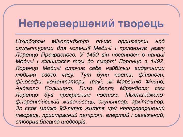 Неперевершений творець Незабаром Мікеланджело почав працювати над скульптурами для колекції Медичі і привернув увагу