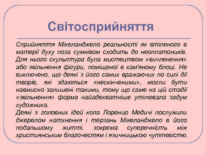 Світосприйняття Сприйняття Мікеланджело реальності як втіленого в матерії духу поза сумнівом сходить до неоплатоників.