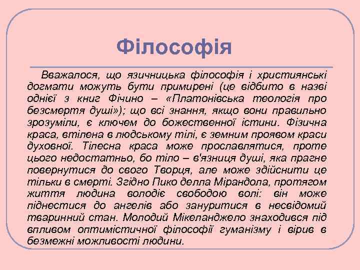 Філософія Вважалося, що язичницька філософія і християнські догмати можуть бути примирені (це відбито в