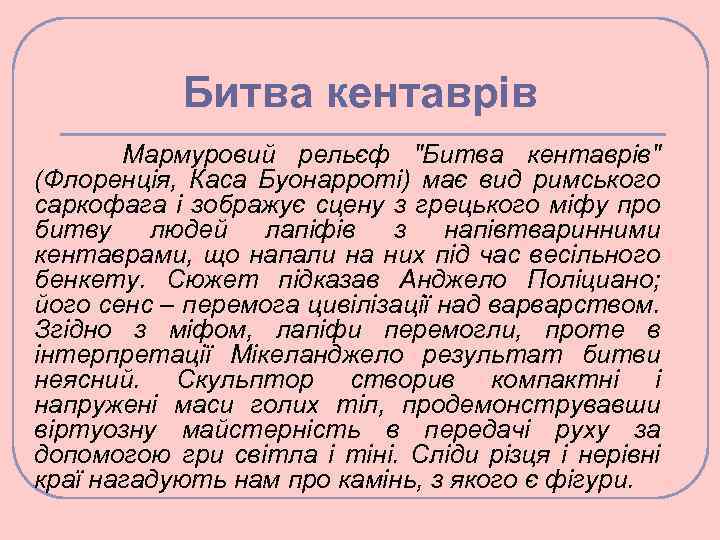 Битва кентаврів Мармуровий рельєф "Битва кентаврів" (Флоренція, Каса Буонарроті) має вид римського саркофага і