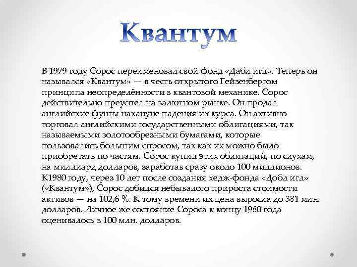 В 1979 году Сорос переименовал свой фонд «Дабл игл» . Теперь он назывался «Квантум»