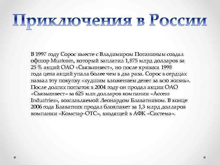 В 1997 году Сорос вместе с Владимиром Потаниным создал офшор Mustcom, который заплатил 1,