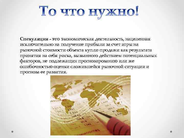 Спекуляция - это экономическая деятельность, нацеленная исключительно на получение прибыли за счет игры на