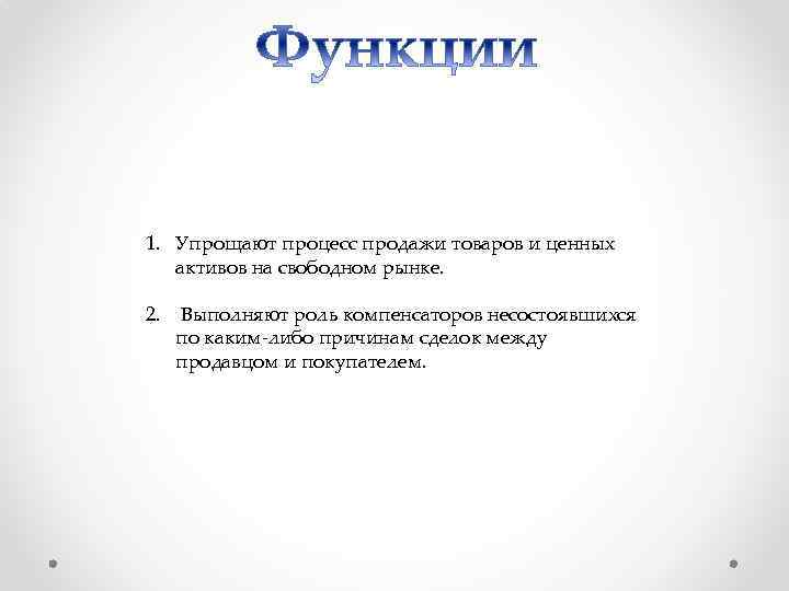 Упрощает процесс. Спекуляция процессом производства. Арбитражирование. Спекуляция это в истории.