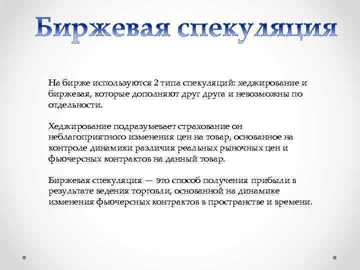 На бирже используются 2 типа спекуляций: хеджирование и биржевая, которые дополняют друга и невозможны