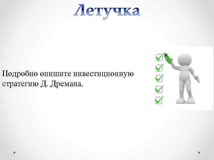 Подробно опишите инвестиционную стратегию Д. Дремана. 