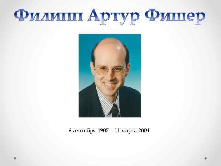 8 сентября 1907 - 11 марта 2004 