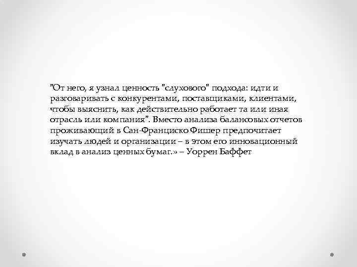 "От него, я узнал ценность "слухового" подхода: идти и разговаривать с конкурентами, поставщиками, клиентами,