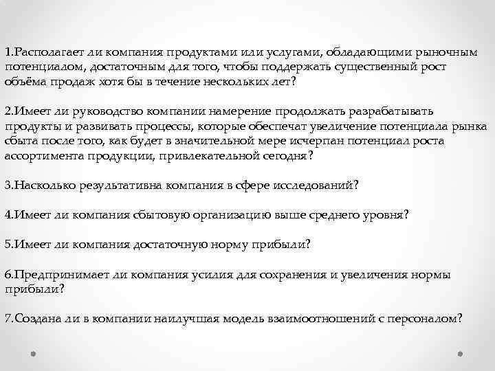 1. Располагает ли компания продуктами или услугами, обладающими рыночным потенциалом, достаточным для того, чтобы