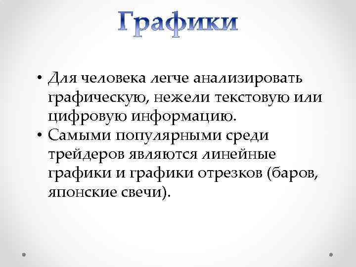  • Для человека легче анализировать графическую, нежели текстовую или цифровую информацию. • Самыми