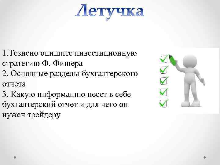 1. Тезисно опишите инвестиционную стратегию Ф. Фишера 2. Основные разделы бухгалтерского отчета 3. Какую