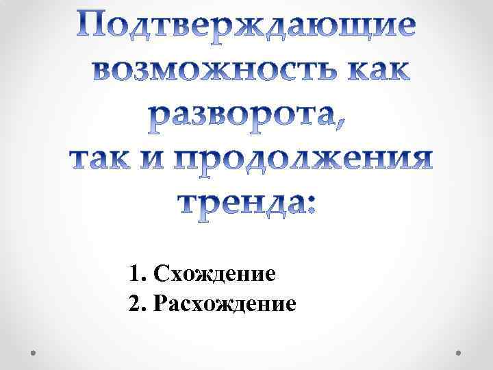 1. Схождение 2. Расхождение 