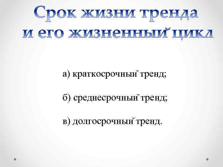 а) краткосрочныи тренд; б) среднесрочныи тренд; в) долгосрочныи тренд. 